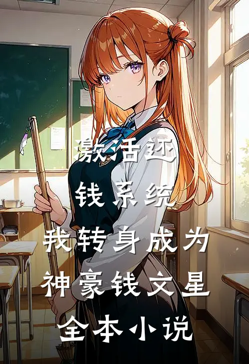 激活还钱系统,我转身成为神豪钱文星全本小说