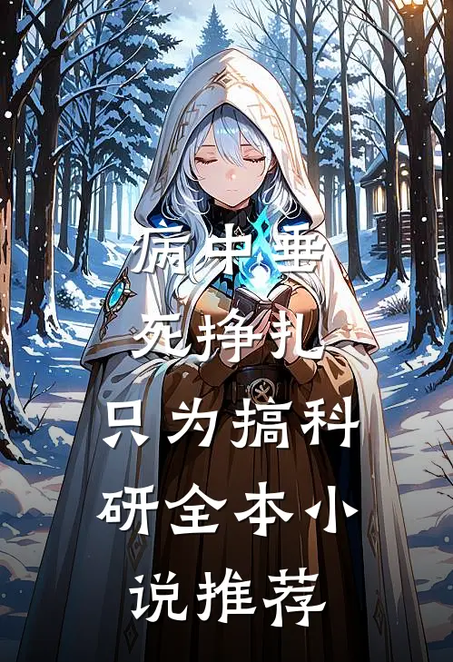 病中垂死挣扎，只为搞科研全本小说推荐