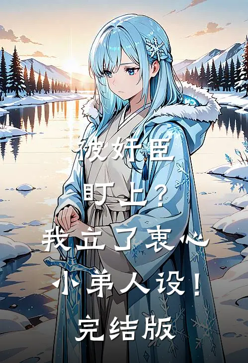 被奸臣盯上？我立了衷心小弟人设！完结版