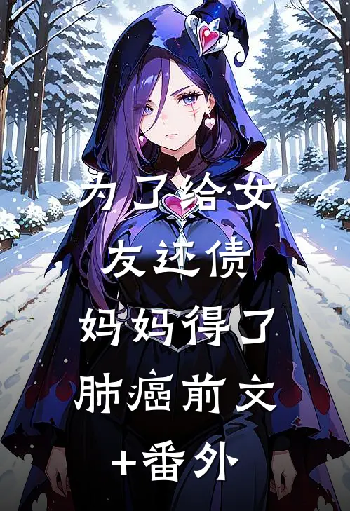 为了给女友还债，妈妈得了肺癌前文+番外