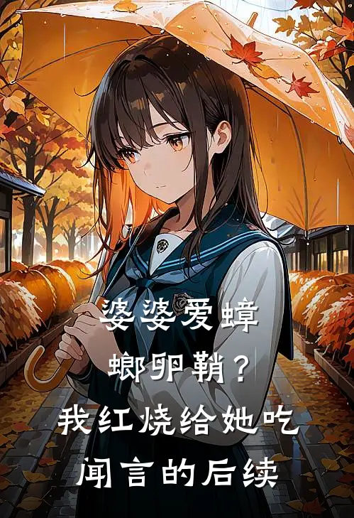 婆婆爱蟑螂卵鞘？我红烧给她吃闻言的后续