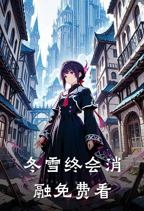 冬雪终会消融免费看