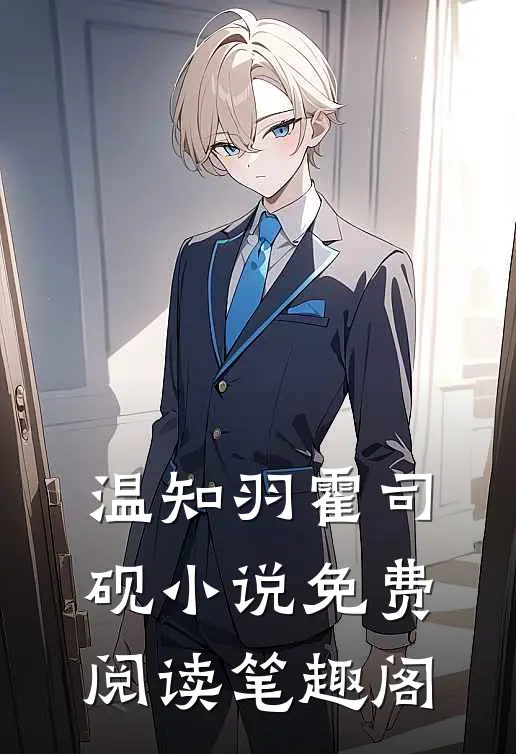 温知羽霍司砚小说免费阅读笔趣阁