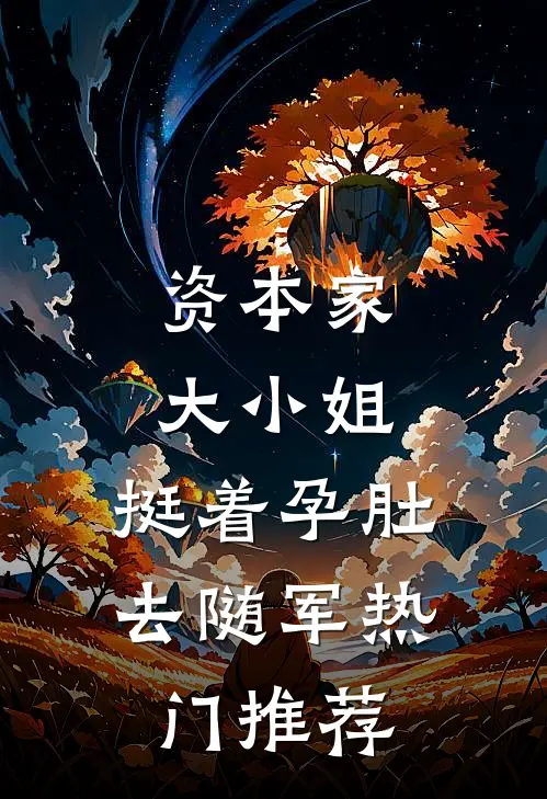 资本家大小姐，挺着孕肚去随军热门推荐