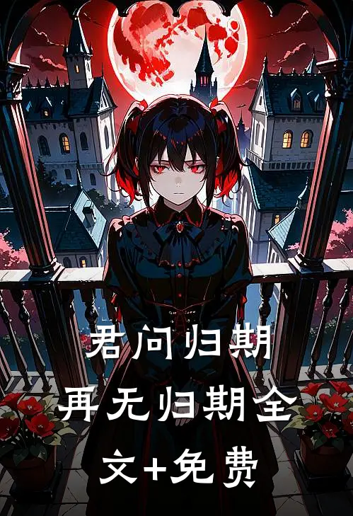 君问归期，再无归期全文+免费