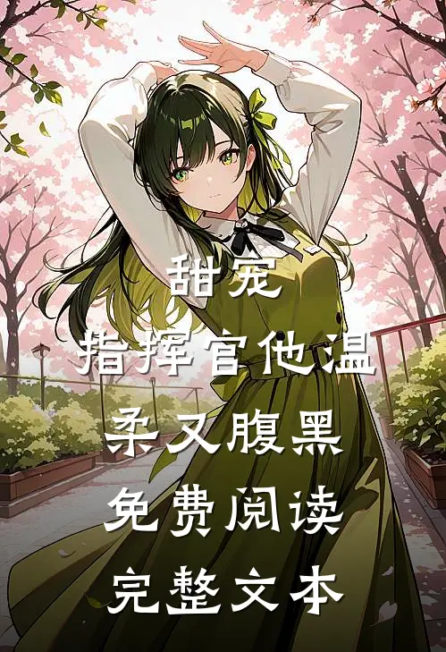 甜宠:指挥官他温柔又腹黑免费阅读完整文本