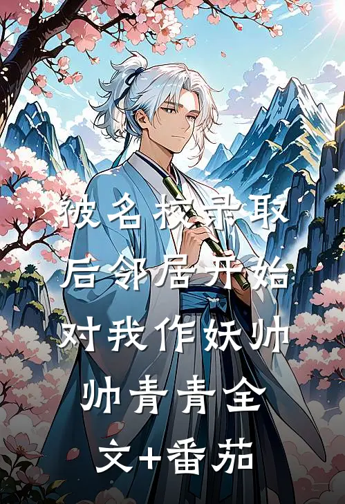被名校录取后邻居开始对我作妖帅帅青青全文+番茄