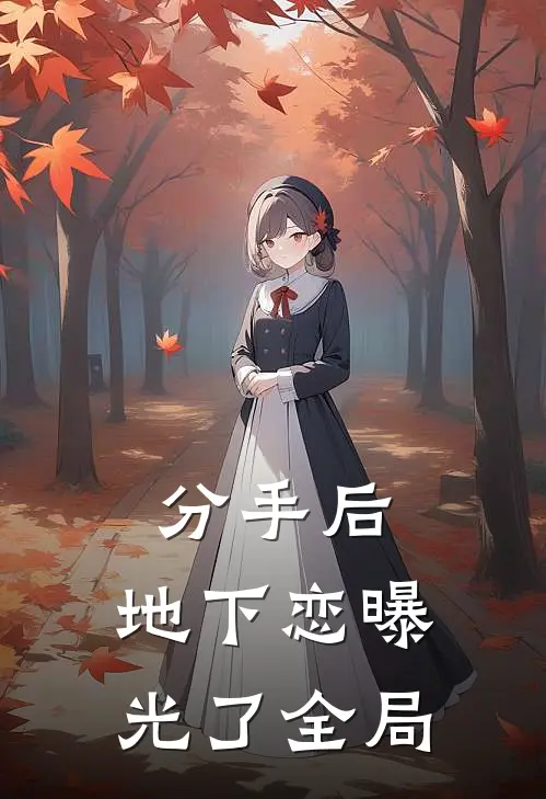 分手后，地下恋曝光了全局