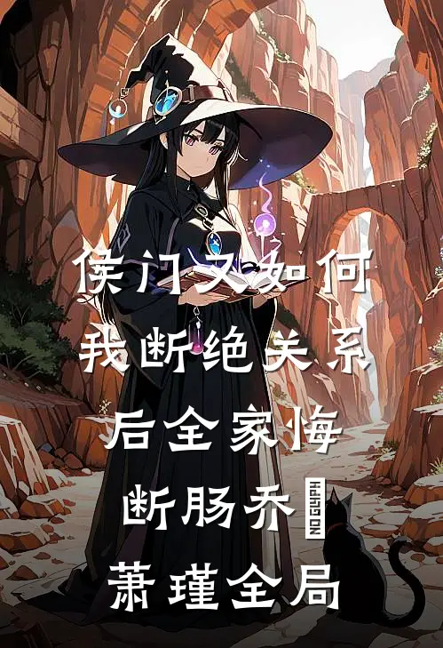 侯门又如何我断绝关系后全家悔断肠乔婼萧瑾全局