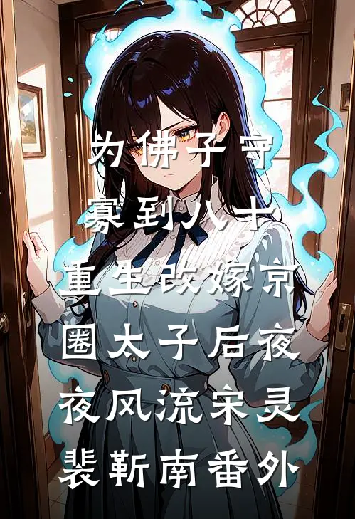 为佛子守寡到八十，重生改嫁京圈太子后夜夜风流宋灵裴靳南番外
