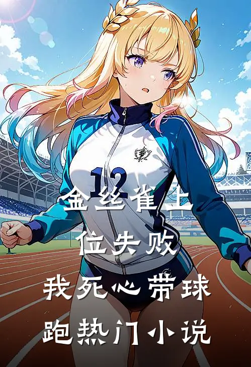 金丝雀上位失败，我死心带球跑热门小说
