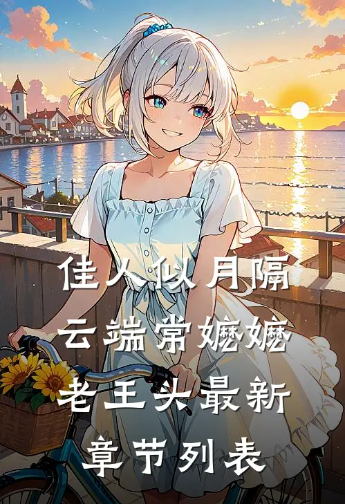 佳人似月隔云端常嬷嬷老王头最新章节列表