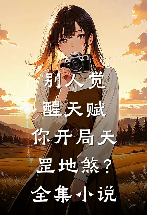 别人觉醒天赋，你开局天罡地煞？全集小说