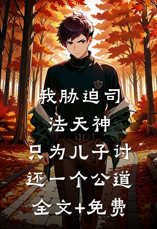 我胁迫司法天神，只为儿子讨还一个公道全文+免费