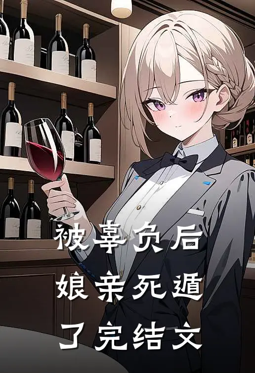 被辜负后，娘亲死遁了完结文