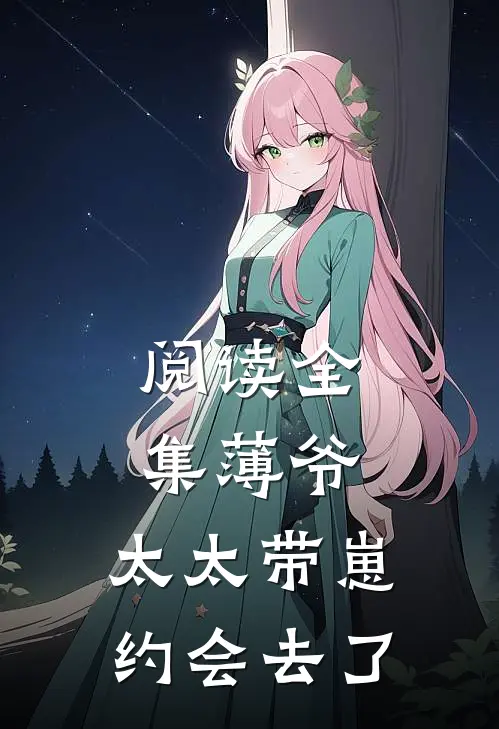 阅读全集薄爷，太太带崽约会去了
