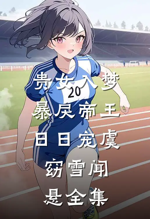 贵女入梦，暴戾帝王日日宠虞窈雪闻悬 全集