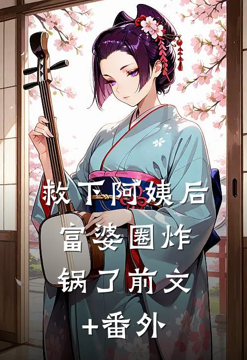 救下阿姨后，富婆圈炸锅了前文+番外