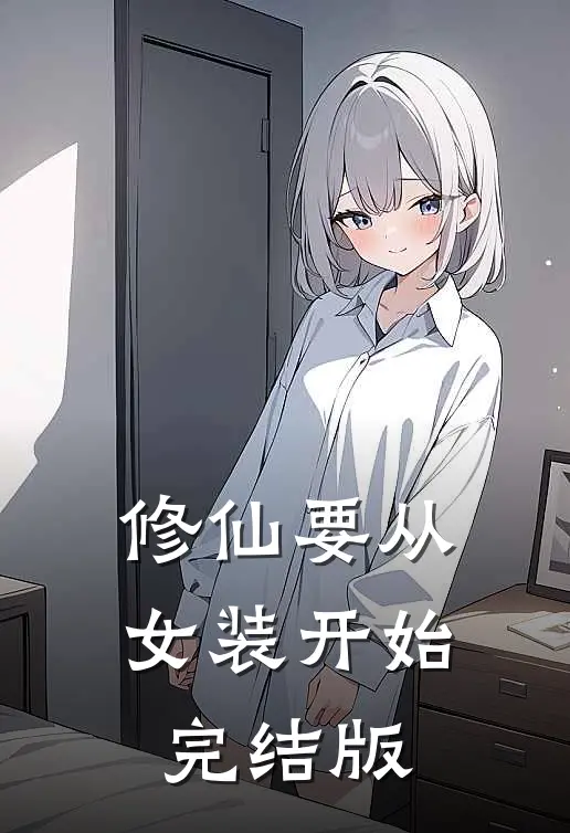 修仙要从女装开始完结版
