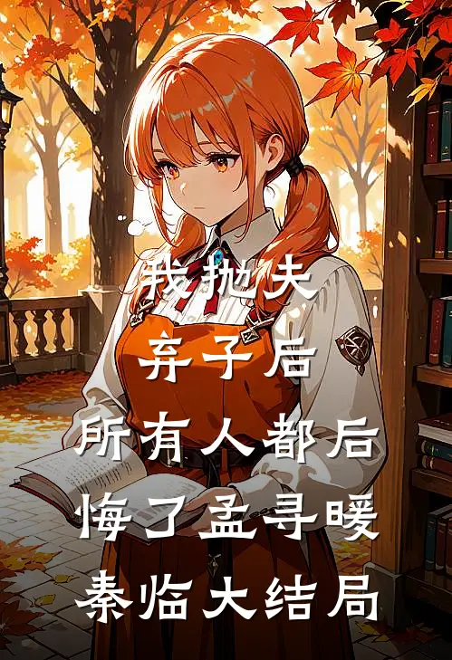 我抛夫弃子后，所有人都后悔了孟寻暖秦临大结局