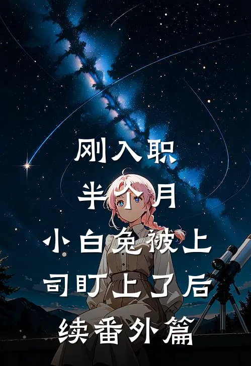 刚入职半个月，小白兔被上司盯上了后续番外篇