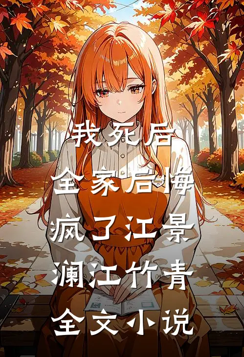 我死后，全家后悔疯了江景澜江竹青全文小说