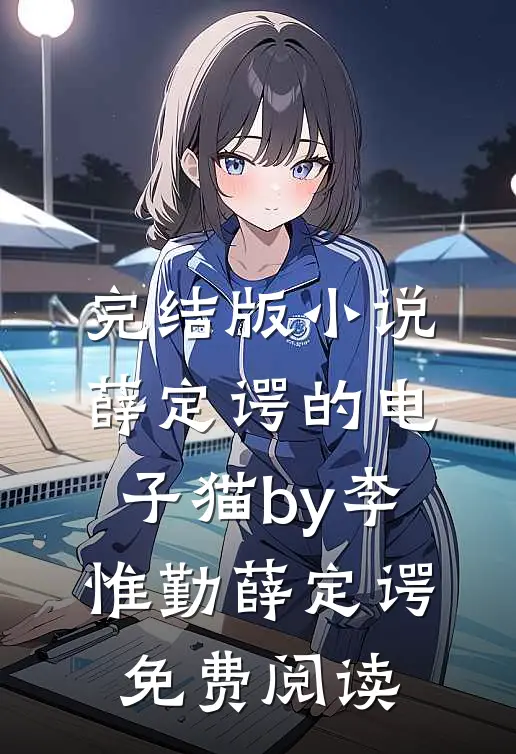 完结版小说薛定谔的电子猫by李惟勤薛定谔免费阅读