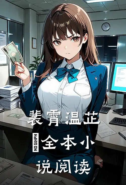裴霄温芷玥全本小说阅读