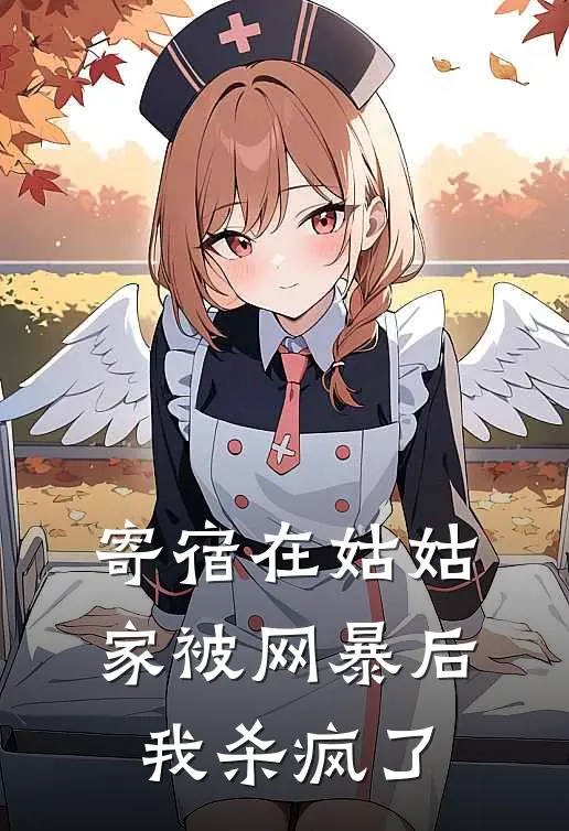 寄宿在姑姑家被网暴后，我杀疯了