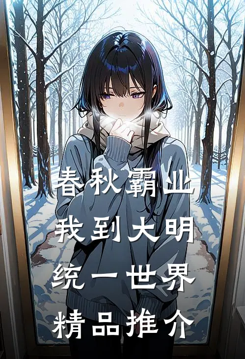 春秋霸业：我到大明统一世界精品推介