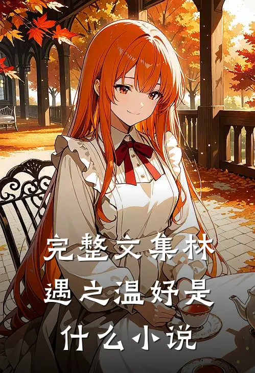 完整文集林遇之温妤是什么小说