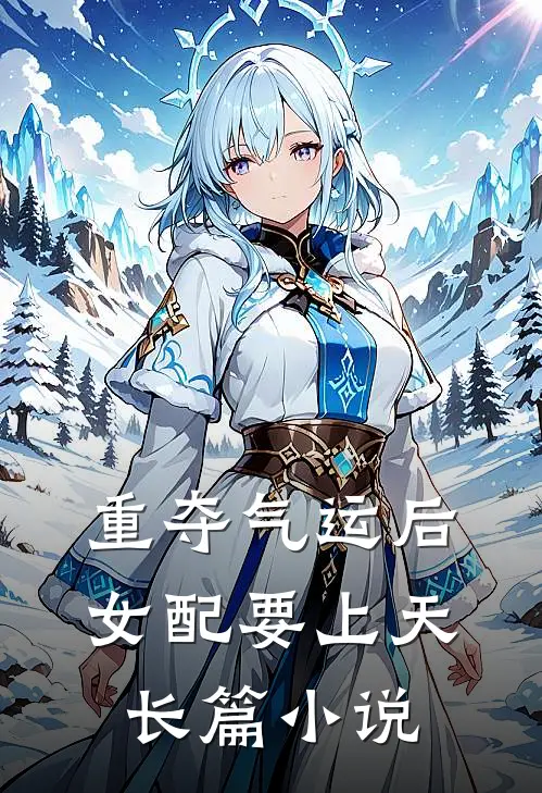 重夺气运后，女配要上天长篇小说
