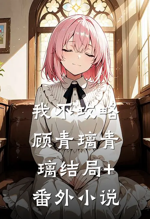 我不攻略顾青璃青璃结局+番外小说