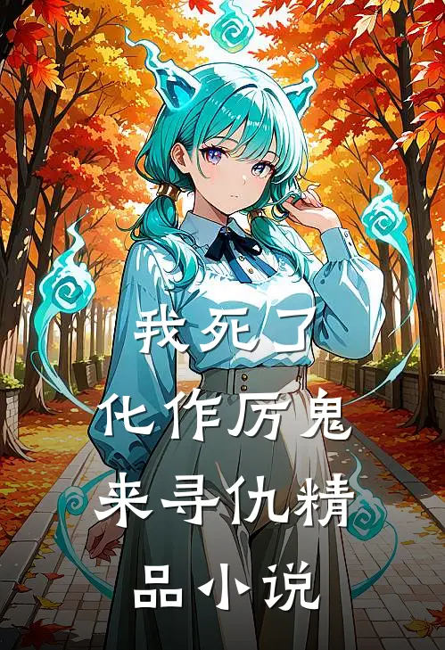 我死了，化作厉鬼来寻仇精品小说