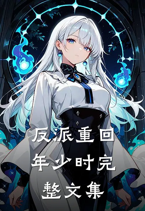 反派重回年少时完整文集