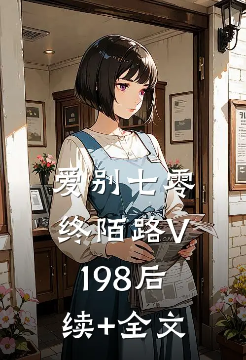 爱别七零终陌路V198后续+全文