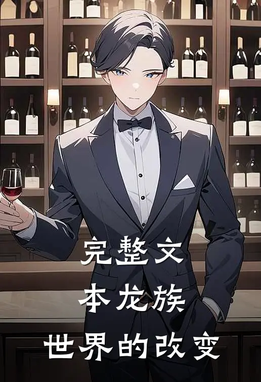 完整文本龙族：世界的改变