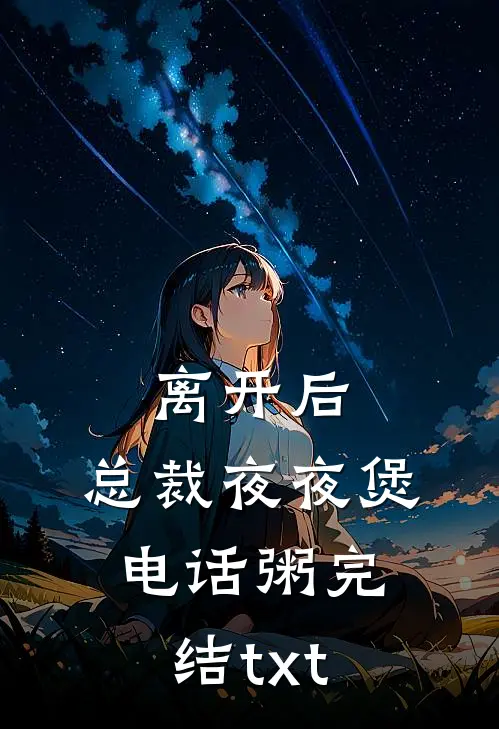 离开后，总裁夜夜煲电话粥完结txt
