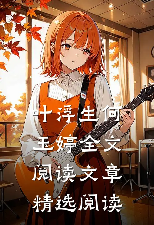 叶浮生何玉婷全文阅读文章精选阅读