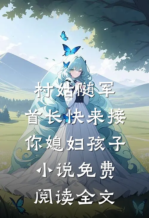 村姑随军：首长快来接你媳妇孩子小说免费阅读全文
