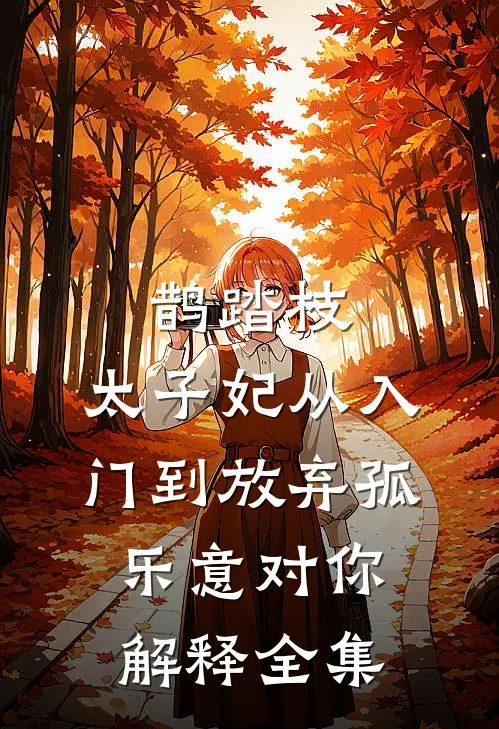 鹊踏枝：太子妃从入门到放弃-孤乐意对你解释 全集