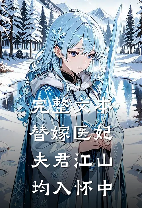 完整文本替嫁医妃：夫君江山均入怀中