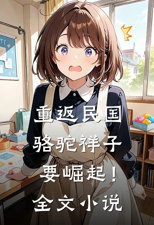 重返民国：骆驼祥子要崛起！全文小说