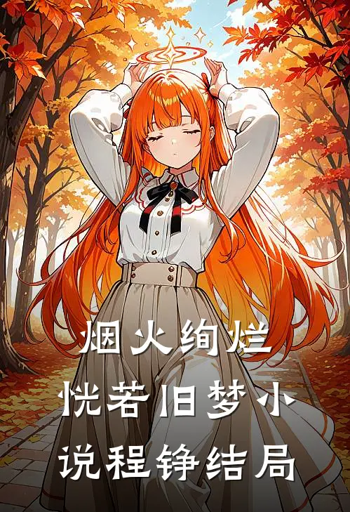 烟火绚烂，恍若旧梦小说程铮结局