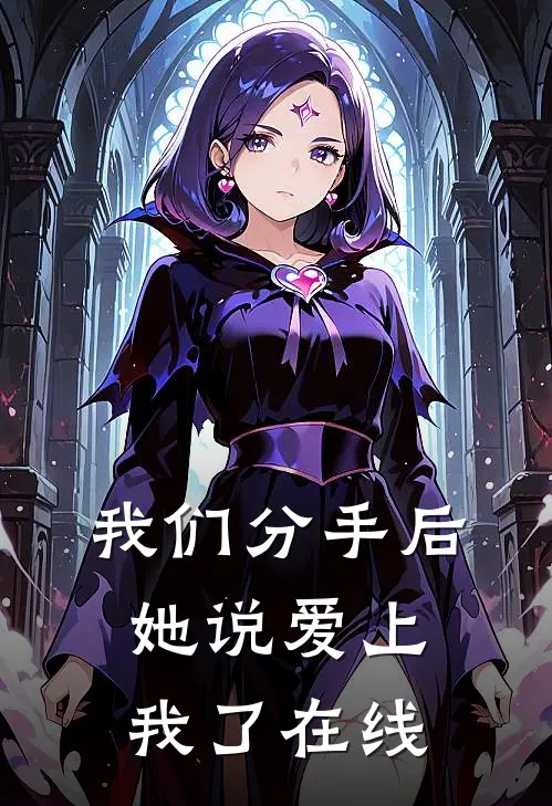 我们分手后，她说爱上我了在线