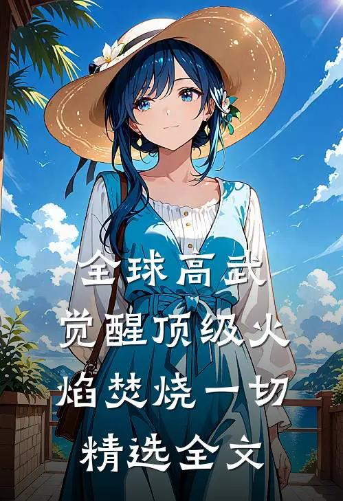 全球高武：觉醒顶级火焰焚烧一切精选全文
