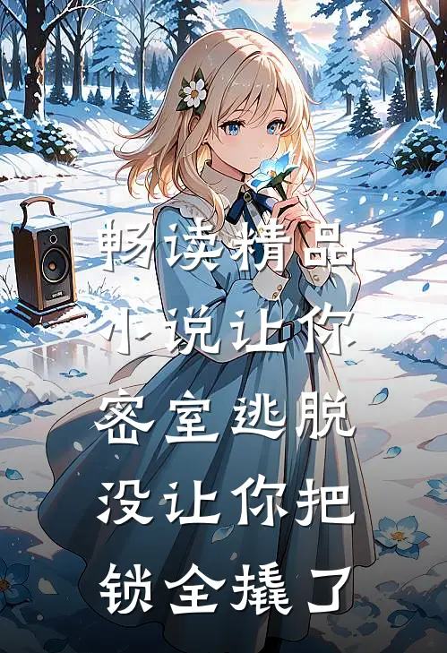 畅读精品小说让你密室逃脱，没让你把锁全撬了