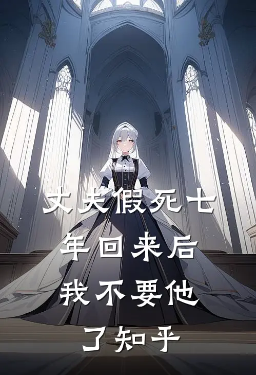 丈夫假死七年回来后，我不要他了知乎