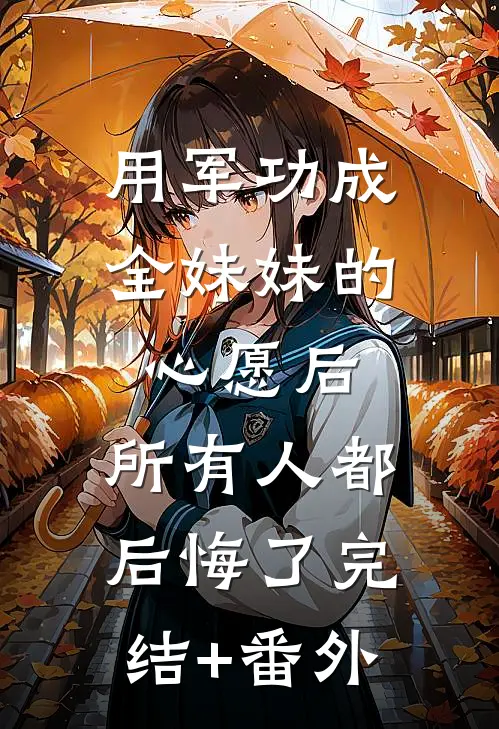 用军功成全妹妹的心愿后，所有人都后悔了完结+番外