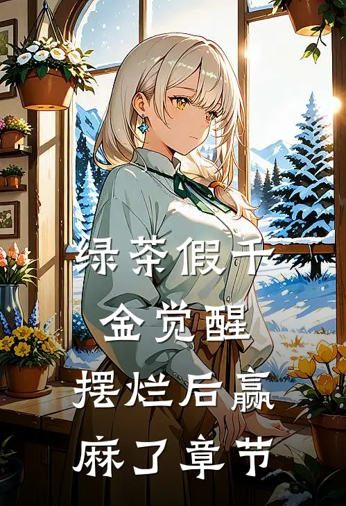 绿茶假千金觉醒，摆烂后赢麻了章节